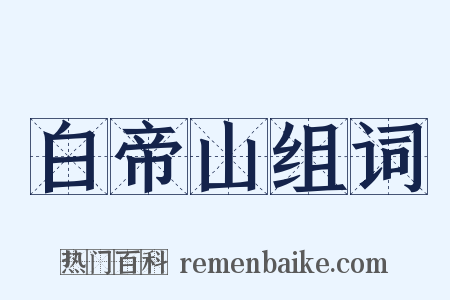 白帝山组词是什么意思的图片